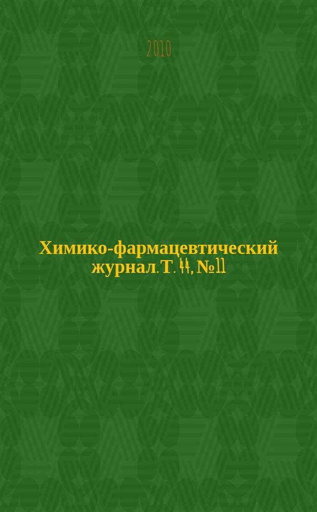 Химико-фармацевтический журнал. Т. 44, № 11