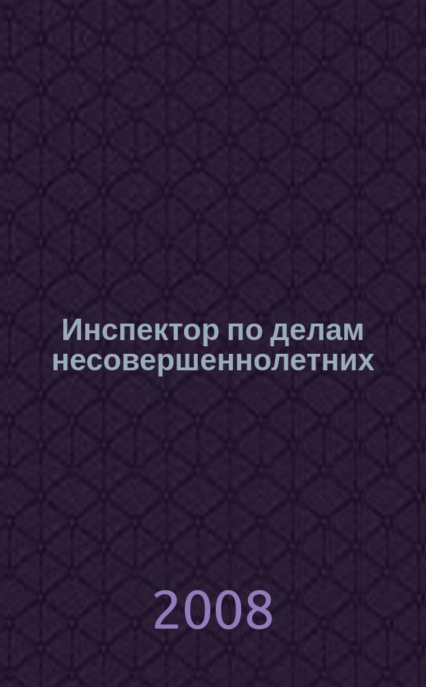 Инспектор по делам несовершеннолетних : информационно-методический журнал для тех, кто работает с молодежью. 2008, № 11
