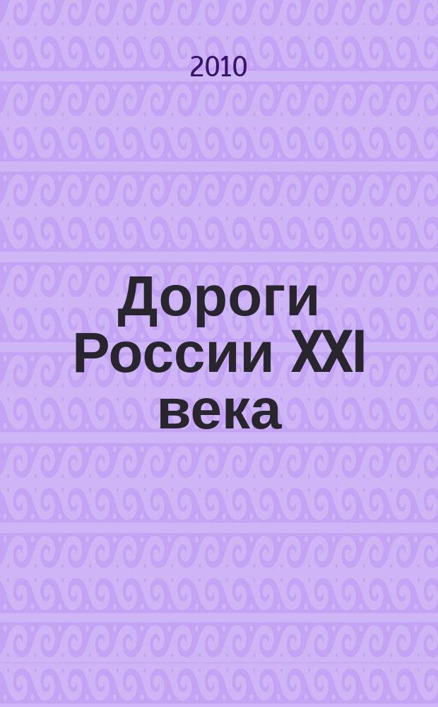 Дороги России XXI века : Изд. Гос. службы дор. хоз-ва М-ва трансп. Рос. Федерации. 2010, № 5 (63)
