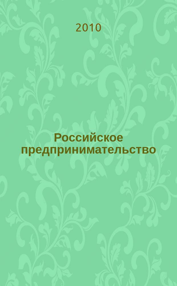 Российское предпринимательство : РП Журн. для тех, кто хочет стать миллионером, опираясь на знания законов рынка. 2010, № 11, вып. 2