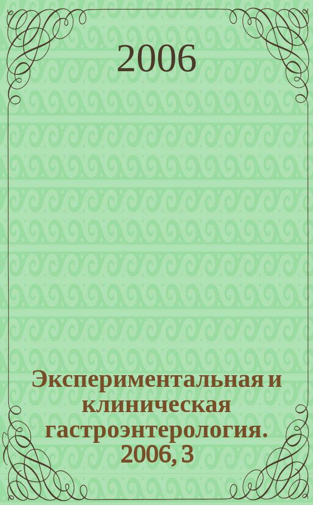 Экспериментальная и клиническая гастроэнтерология. 2006, 3