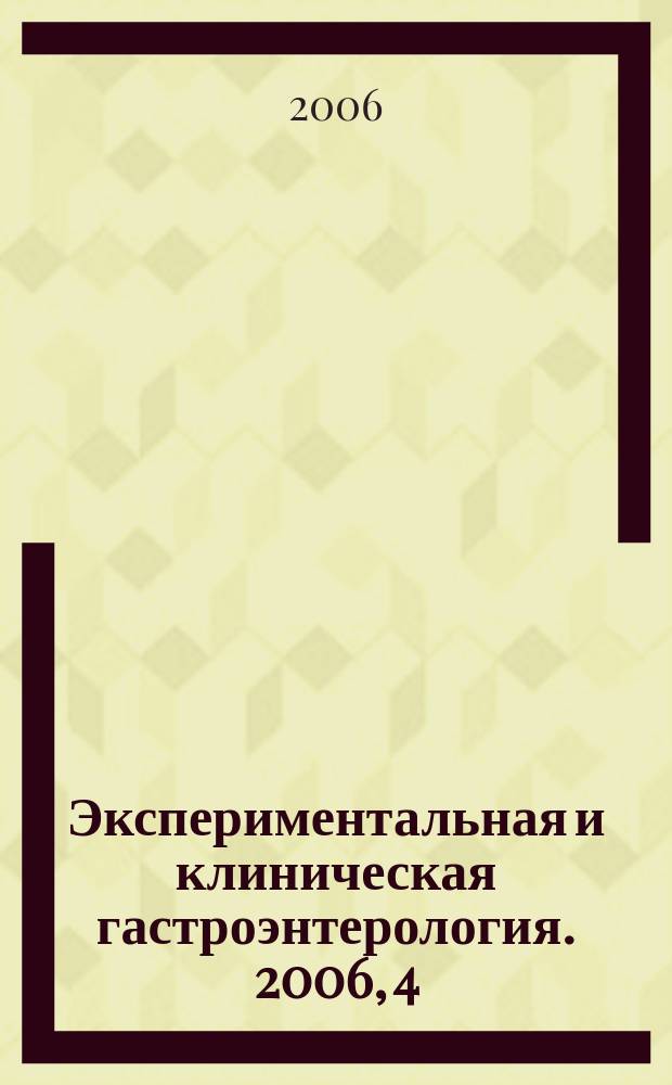 Экспериментальная и клиническая гастроэнтерология. 2006, 4