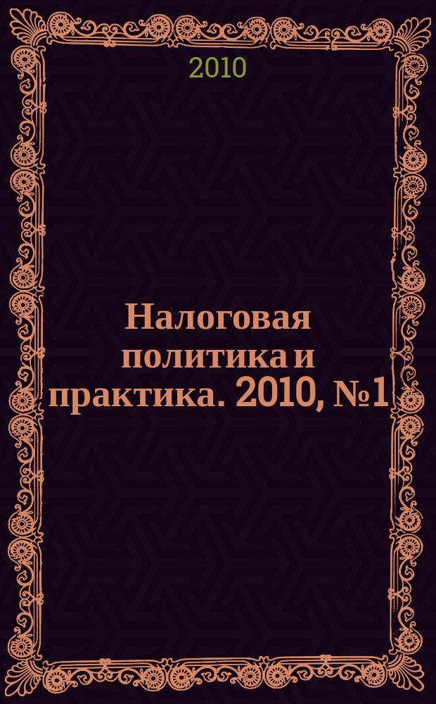 Налоговая политика и практика. 2010, № 1 (85)