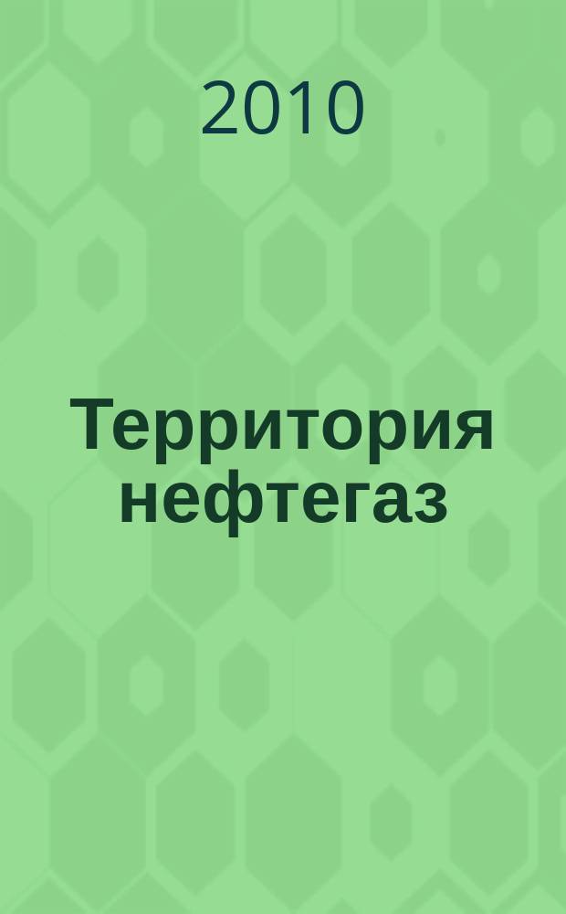 Территория нефтегаз : лидеры знают больше. 2010, № 12