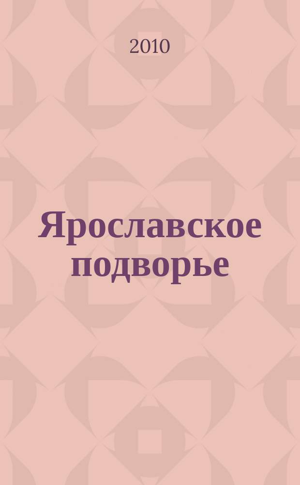 Ярославское подворье : полезный журнал для садоводов, огородников и фермеров Ярославской области. 2010, № 12 (56)