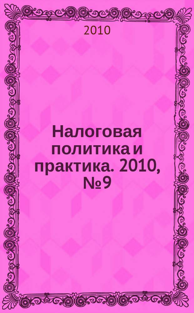 Налоговая политика и практика. 2010, № 9 (93)