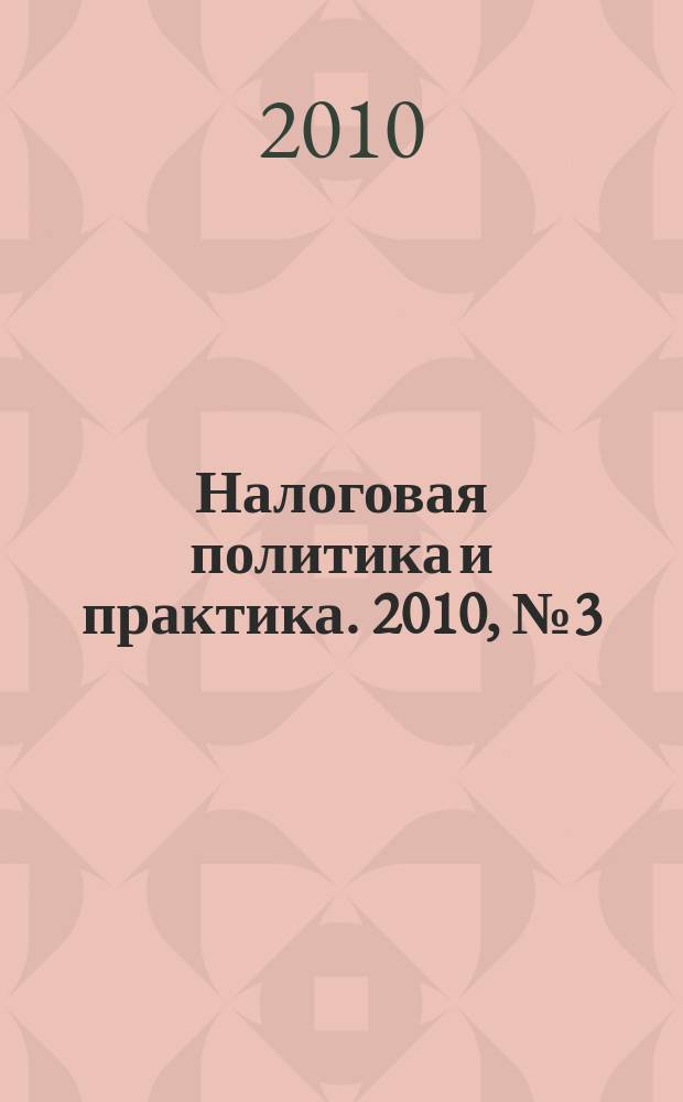 Налоговая политика и практика. 2010, № 3 (87)