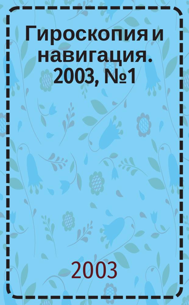 Гироскопия и навигация. 2003, № 1 (40)
