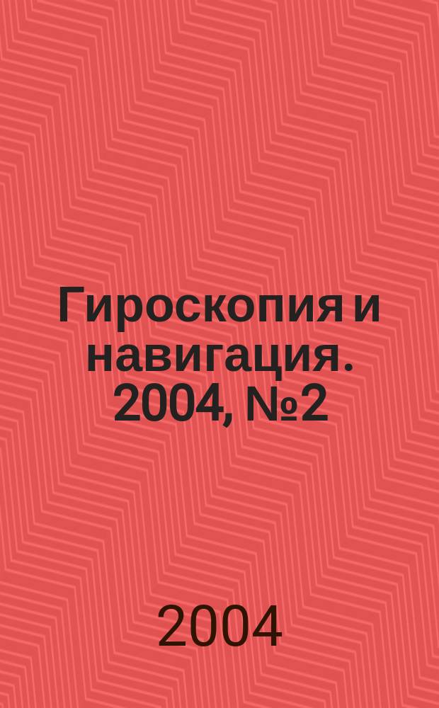 Гироскопия и навигация. 2004, № 2 (45)