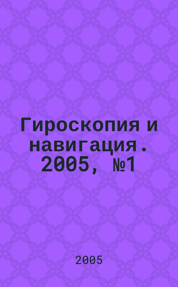 Гироскопия и навигация. 2005, № 1 (48)