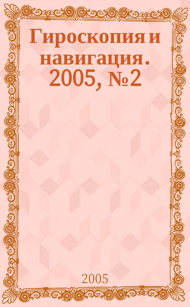 Гироскопия и навигация. 2005, № 2 (49)