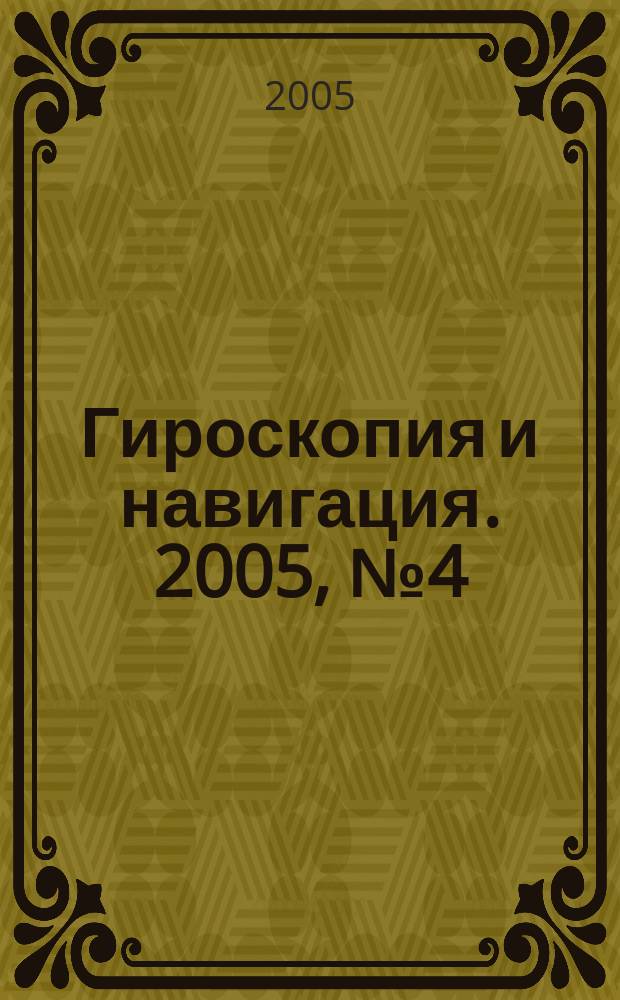 Гироскопия и навигация. 2005, № 4 (51)