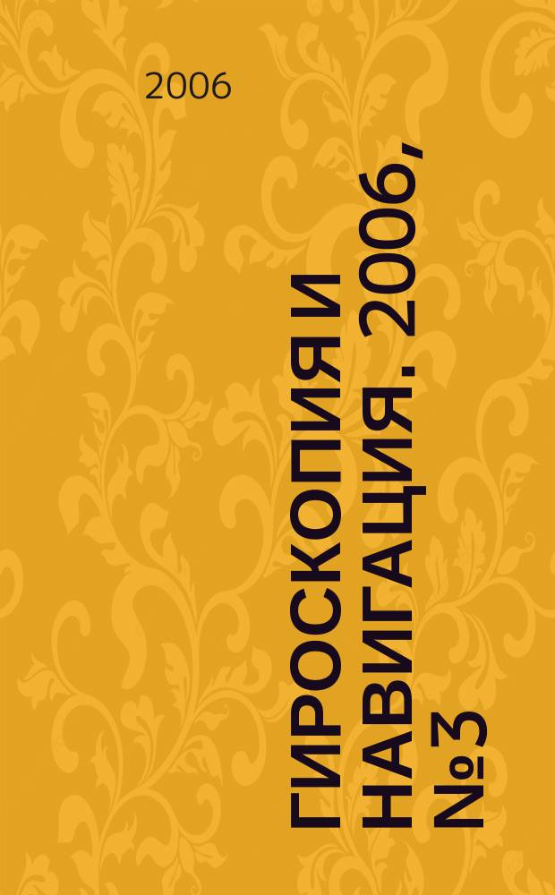 Гироскопия и навигация. 2006, № 3 (54)