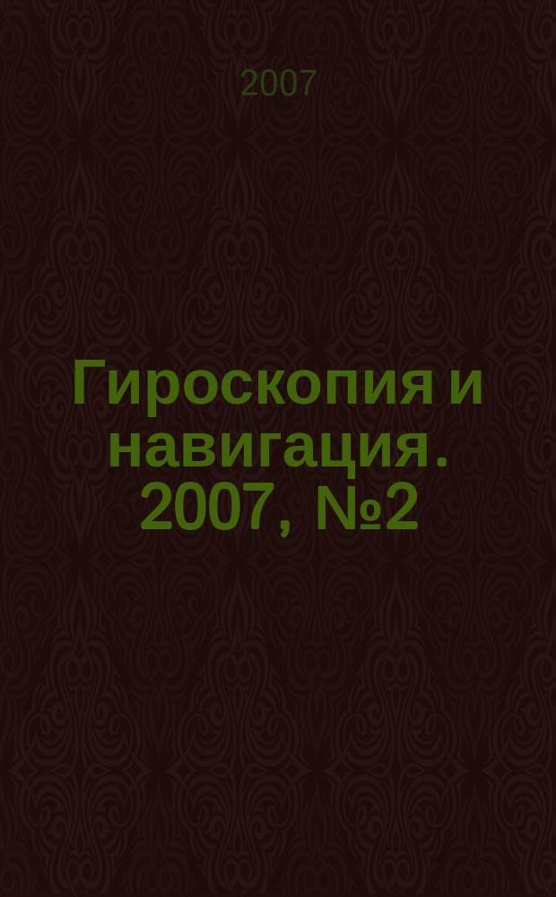 Гироскопия и навигация. 2007, № 2 (57)