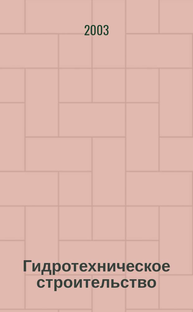 Гидротехническое строительство : Ежемес. журн. Изд. Всесоюз. треста по гидротехн. сооружениям "Гидротехстрой". 2003, № 12