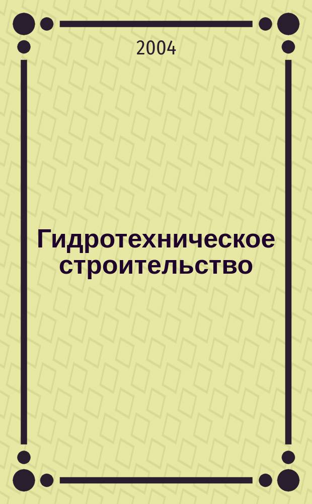 Гидротехническое строительство : Ежемес. журн. Изд. Всесоюз. треста по гидротехн. сооружениям "Гидротехстрой". 2004, № 1