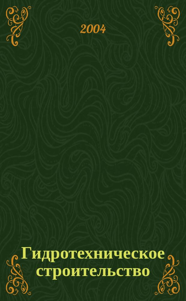 Гидротехническое строительство : Ежемес. журн. Изд. Всесоюз. треста по гидротехн. сооружениям "Гидротехстрой". 2004, № 8