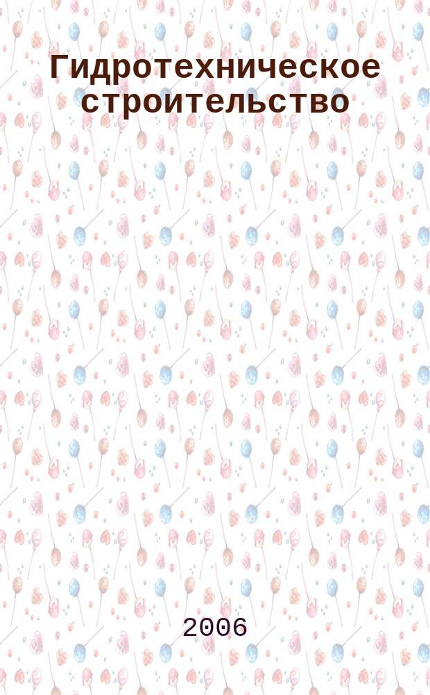 Гидротехническое строительство : Ежемес. журн. Изд. Всесоюз. треста по гидротехн. сооружениям "Гидротехстрой". 2006, № 8