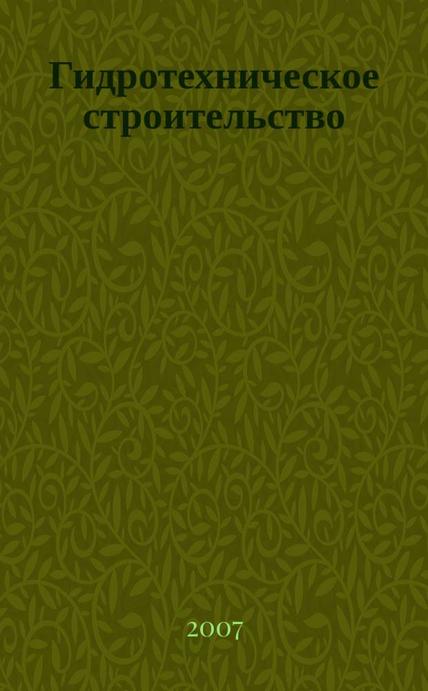 Гидротехническое строительство : Ежемес. журн. Изд. Всесоюз. треста по гидротехн. сооружениям "Гидротехстрой". 2007, № 3