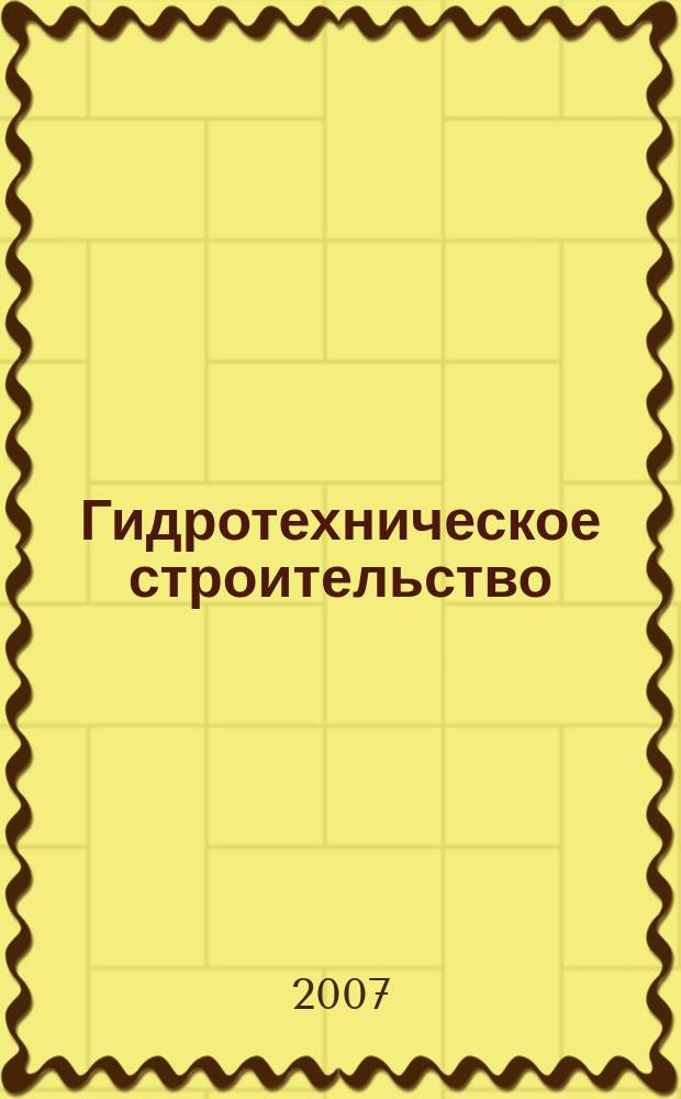 Гидротехническое строительство : Ежемес. журн. Изд. Всесоюз. треста по гидротехн. сооружениям "Гидротехстрой". 2007, № 5