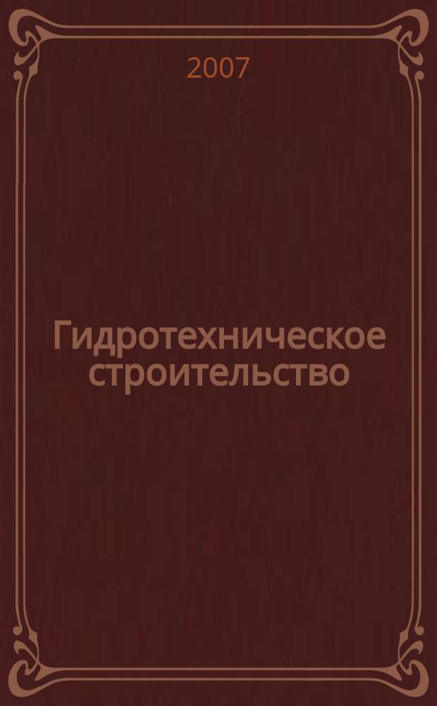 Гидротехническое строительство : Ежемес. журн. Изд. Всесоюз. треста по гидротехн. сооружениям "Гидротехстрой". 2007, № 7