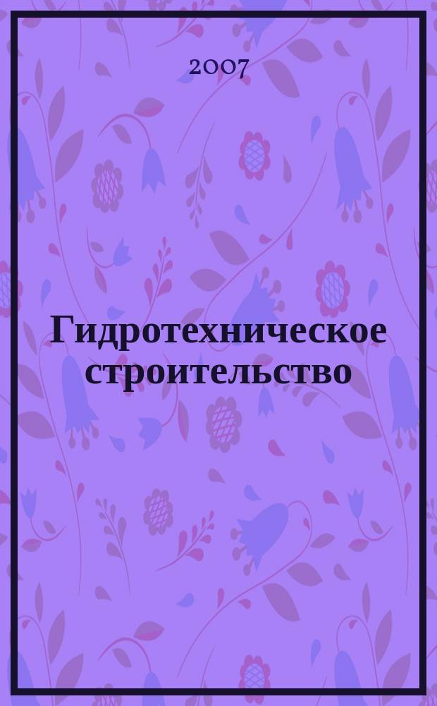 Гидротехническое строительство : Ежемес. журн. Изд. Всесоюз. треста по гидротехн. сооружениям "Гидротехстрой". 2007, № 9
