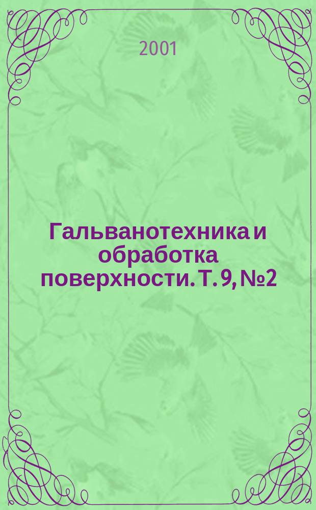 Гальванотехника и обработка поверхности. Т. 9, № 2