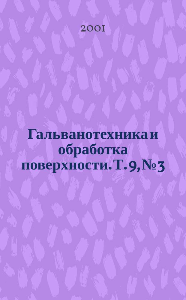 Гальванотехника и обработка поверхности. Т. 9, № 3