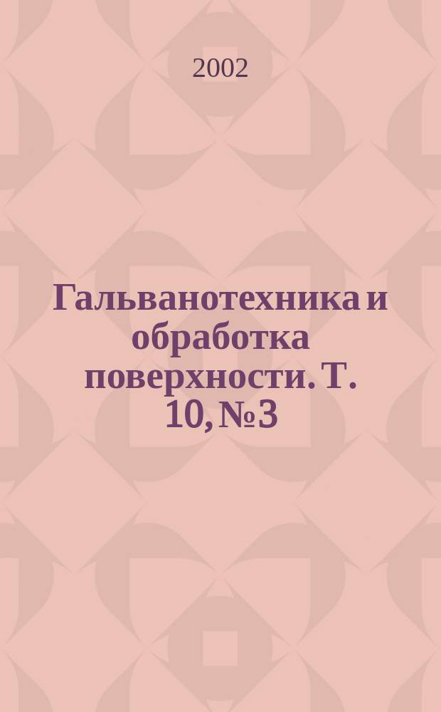 Гальванотехника и обработка поверхности. Т. 10, № 3