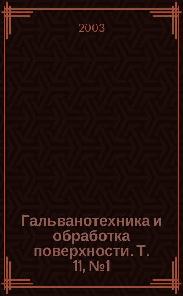Гальванотехника и обработка поверхности. Т. 11, № 1
