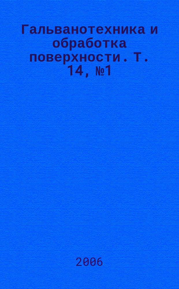 Гальванотехника и обработка поверхности. Т. 14, № 1