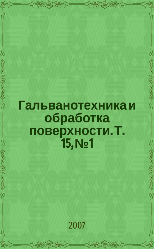 Гальванотехника и обработка поверхности. Т. 15, № 1