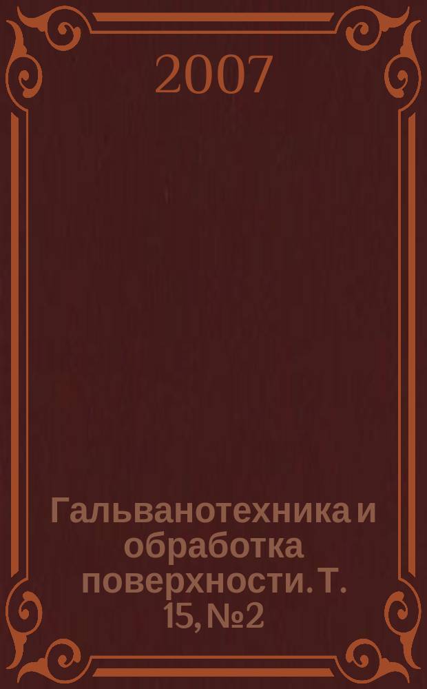 Гальванотехника и обработка поверхности. Т. 15, № 2