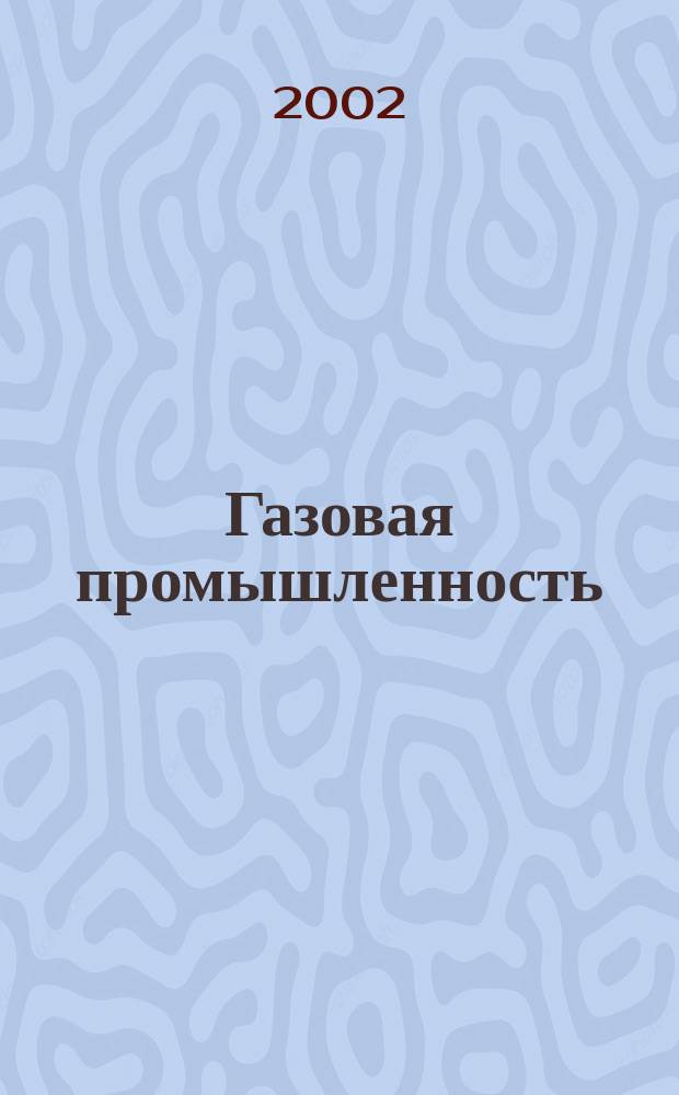 Газовая промышленность : Ежемес. произв.-техн. журн. Орган М-ва нефтяной пром. СССР, М-ва коммун. хоз. РСФСР и Науч.-техн. о-ва энергет. пром. 2002, № 9