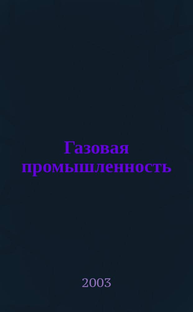 Газовая промышленность : Ежемес. произв.-техн. журн. Орган М-ва нефтяной пром. СССР, М-ва коммун. хоз. РСФСР и Науч.-техн. о-ва энергет. пром. 2003, № 1