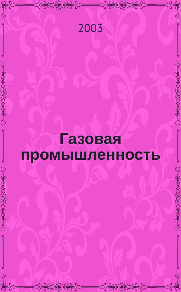 Газовая промышленность : Ежемес. произв.-техн. журн. Орган М-ва нефтяной пром. СССР, М-ва коммун. хоз. РСФСР и Науч.-техн. о-ва энергет. пром. 2003, № 8