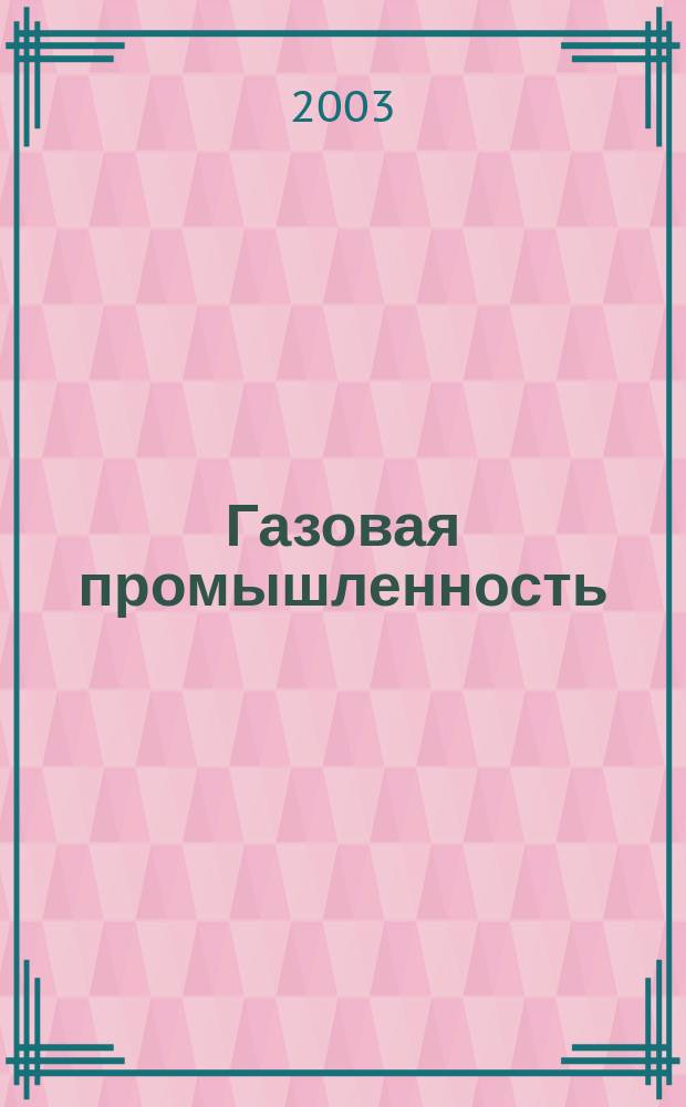 Газовая промышленность : Ежемес. произв.-техн. журн. Орган М-ва нефтяной пром. СССР, М-ва коммун. хоз. РСФСР и Науч.-техн. о-ва энергет. пром. 2003, № 9