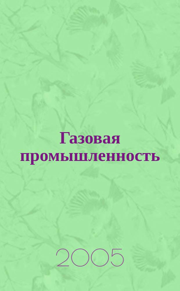 Газовая промышленность : Ежемес. произв.-техн. журн. Орган М-ва нефтяной пром. СССР, М-ва коммун. хоз. РСФСР и Науч.-техн. о-ва энергет. пром. 2005, № 3