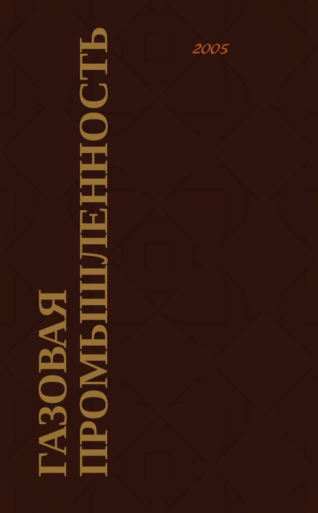 Газовая промышленность : Ежемес. произв.-техн. журн. Орган М-ва нефтяной пром. СССР, М-ва коммун. хоз. РСФСР и Науч.-техн. о-ва энергет. пром. 2005, № 5