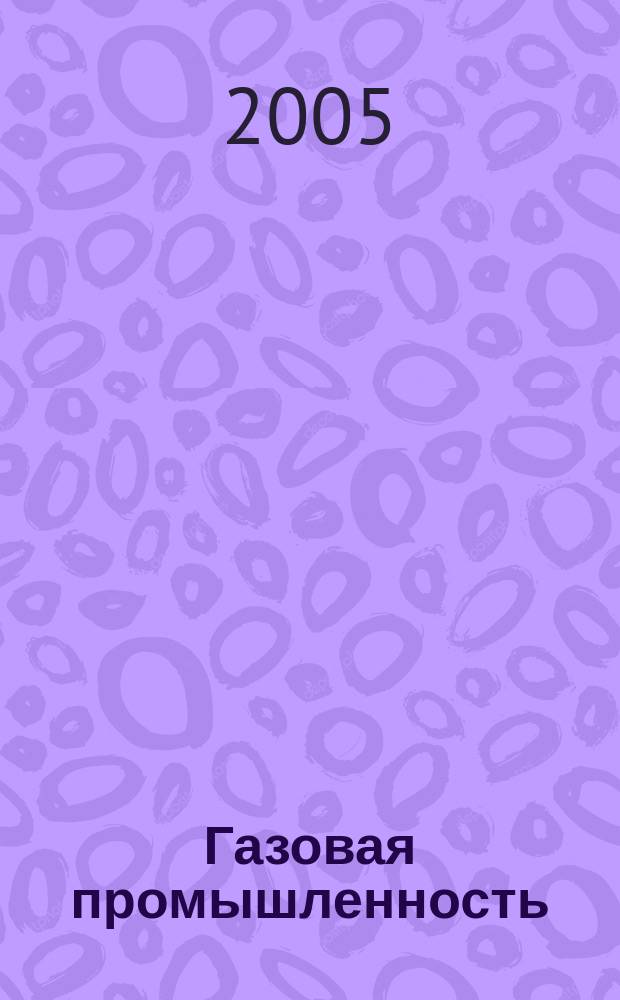 Газовая промышленность : Ежемес. произв.-техн. журн. Орган М-ва нефтяной пром. СССР, М-ва коммун. хоз. РСФСР и Науч.-техн. о-ва энергет. пром. 2005, № 6