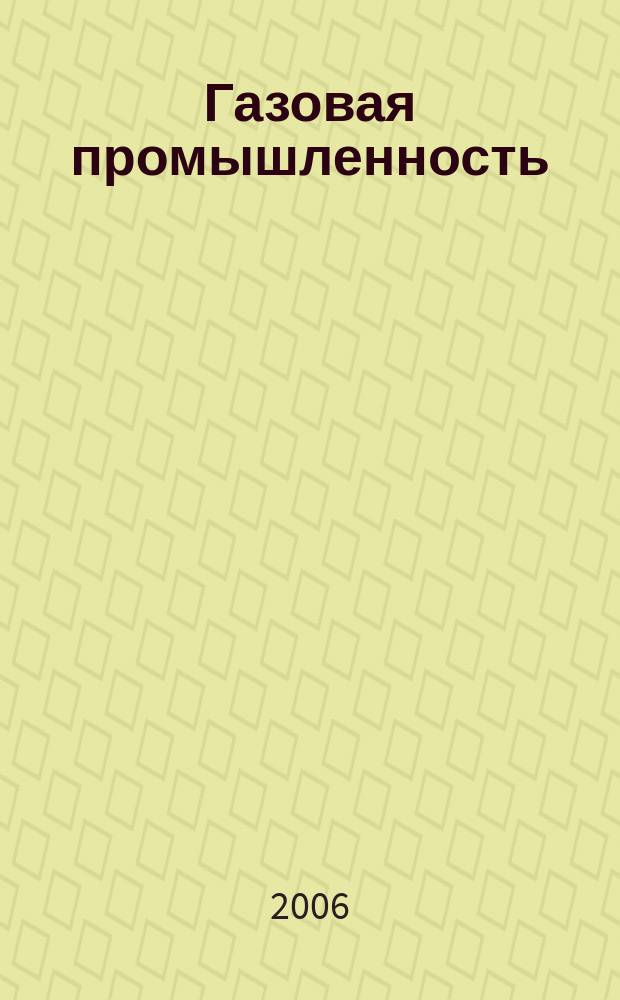 Газовая промышленность : Ежемес. произв.-техн. журн. Орган М-ва нефтяной пром. СССР, М-ва коммун. хоз. РСФСР и Науч.-техн. о-ва энергет. пром. 2006, № 9