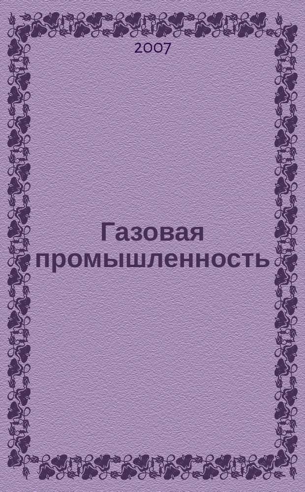 Газовая промышленность : Ежемес. произв.-техн. журн. Орган М-ва нефтяной пром. СССР, М-ва коммун. хоз. РСФСР и Науч.-техн. о-ва энергет. пром. 2007, № 1