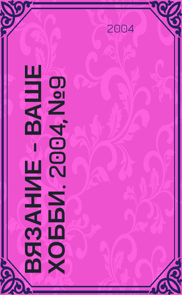 Вязание - ваше хобби. 2004, № 9