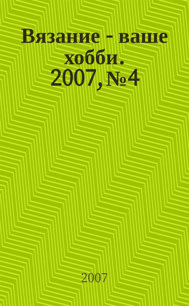 Вязание - ваше хобби. 2007, № 4
