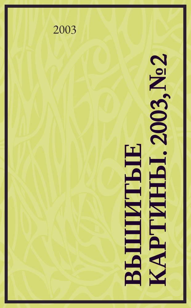 Вышитые картины. 2003, № 2