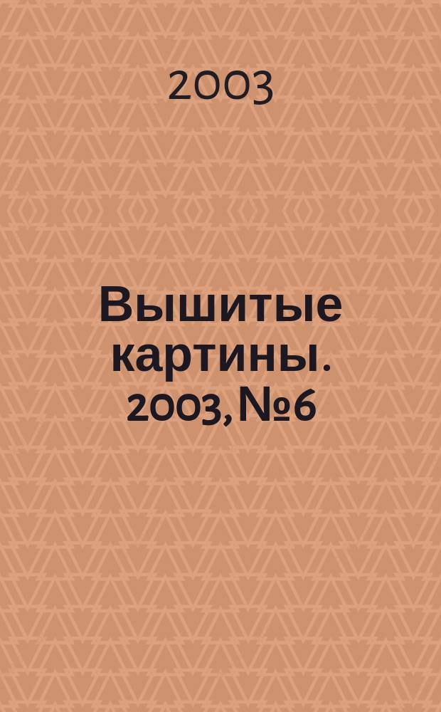 Вышитые картины. 2003, № 6