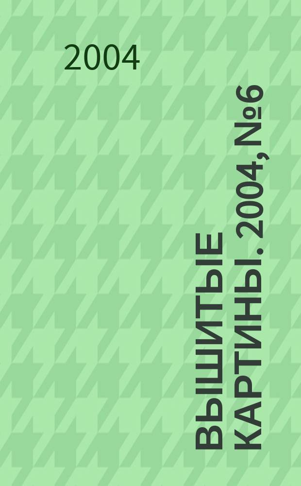 Вышитые картины. 2004, № 6