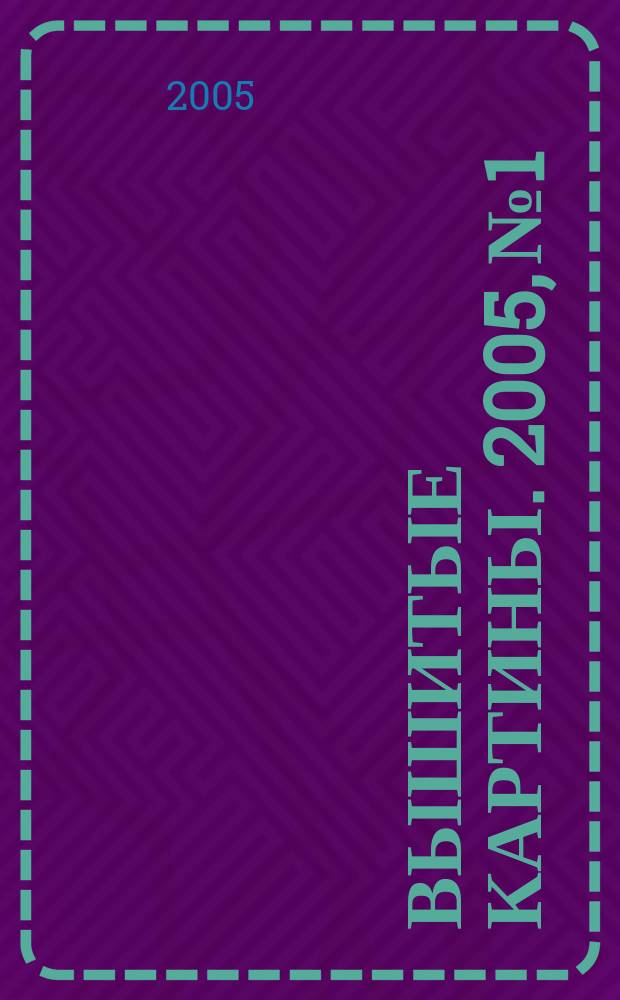 Вышитые картины. 2005, № 1