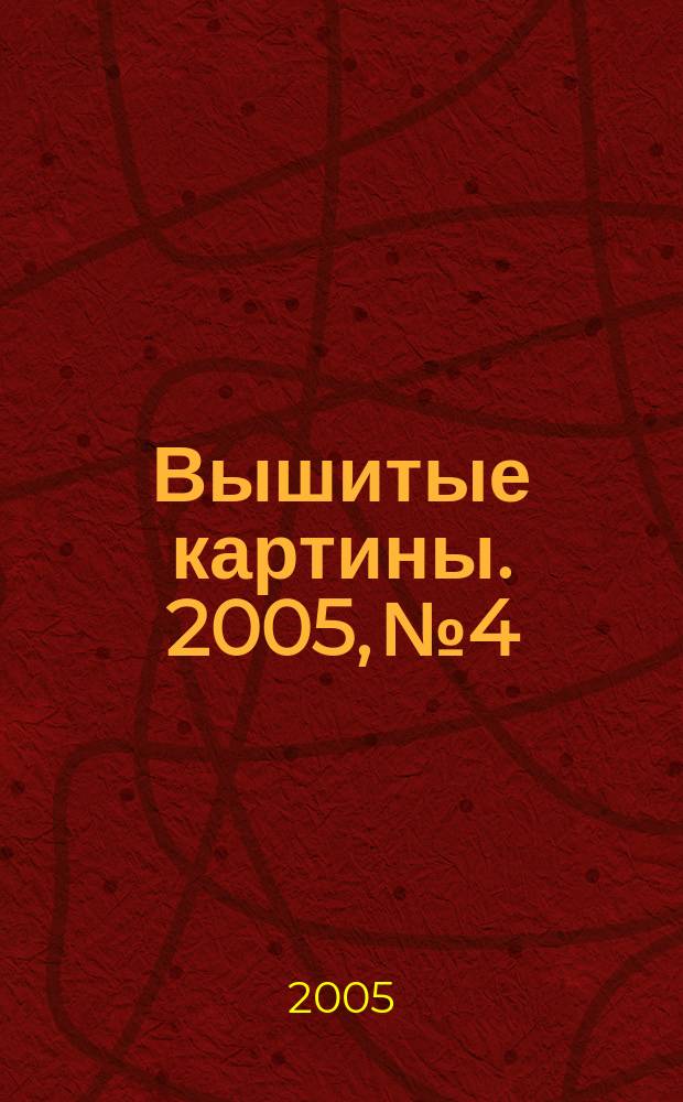 Вышитые картины. 2005, № 4