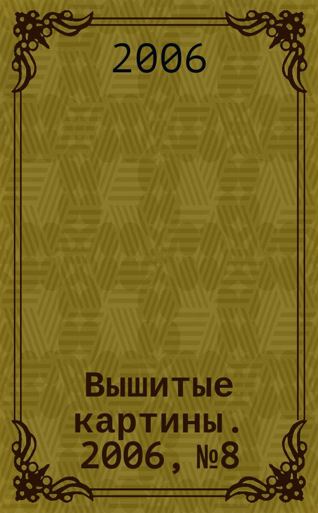 Вышитые картины. 2006, № 8